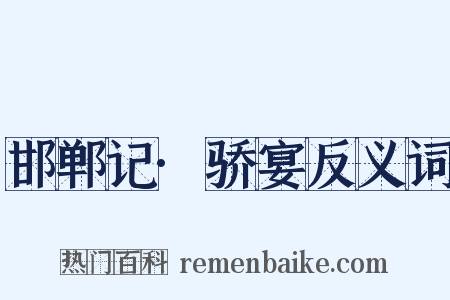 邯郸记·骄宴反义词是什么意思的图片